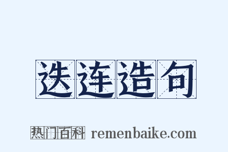 迭连造句是什么意思的图片